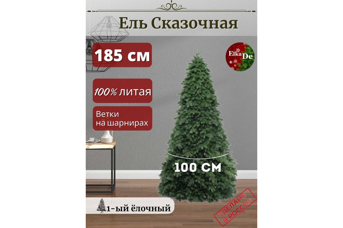 Искусственная елка ElkaDe Сказочная 185 см, бренд СКАЗ-185 - выгодная ...