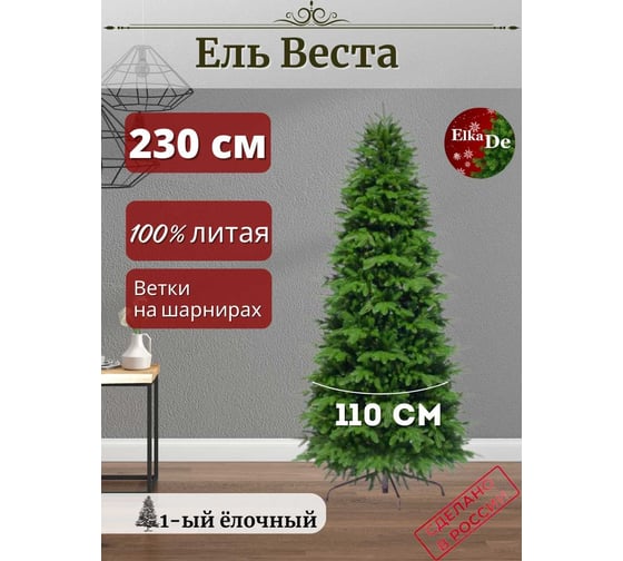 Искусственная елка Elkade Веста 230 см НОВИНКА 2023-2024 ВСТ-230