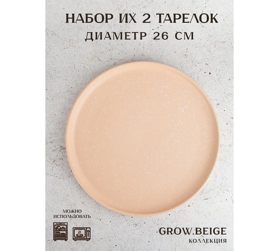Набор столовых тарелок Nouvelle "grow.beige", 26 см, 2 шт. 2730044-Н2