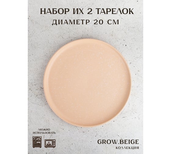 Набор десертных тарелок Nouvelle "grow.beige", 20 см, 2 шт. 2730045-Н2
