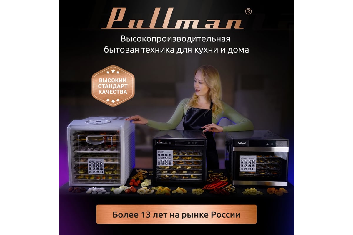 Сушилка для овощей Pullman 3в1, с функциями приготовления йогурта и  десертов, 6 поддонов + 2 поддона для пастилы в подарок PL-2260  бело-золотистый - выгодная цена, отзывы, характеристики, фото - купить в  Москве и РФ