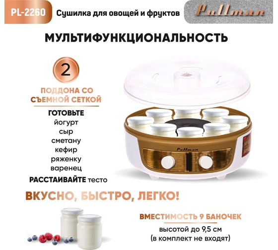 Сушилка для овощей Pullman 3в1, с функциями приготовления йогурта и десертов, 6 поддонов + 2 поддона для пастилы в подарок PL-2260 бело-золотистый