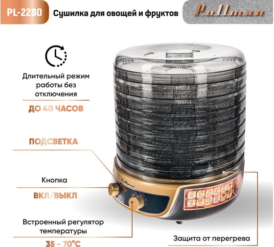 Сушилка для овощей Pullman pl-2280, 3в1, с функциями приготовления йогурта и десертов,  черно-золотистый, 8 тонированных поддонов + 2 поддона для пастилы в подарок PL-2280 черно-золотистый