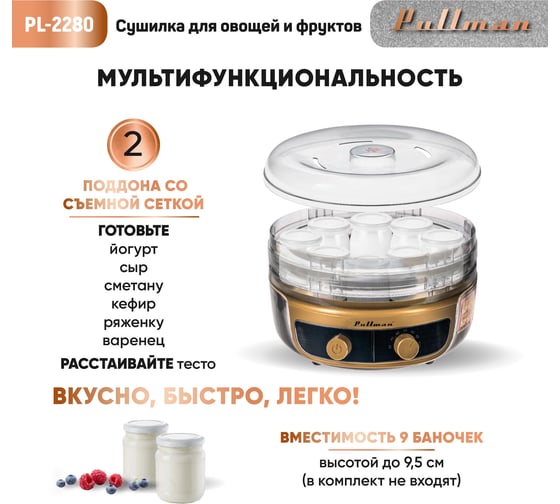 Сушилка для овощей Pullman pl-2280, 3в1, с функциями приготовления йогурта и десертов,  черно-золотистый, 8 тонированных поддонов + 2 поддона для пастилы в подарок PL-2280 черно-золотистый
