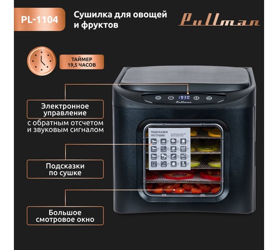 Сушилка для овощей и фруктов Pullman 6 уровней, 12 поддонов, 500 Вт PL-1104