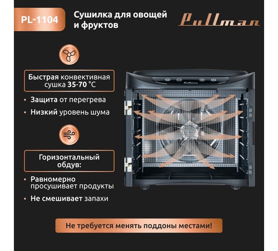 Сушилка для овощей и фруктов Pullman 6 уровней, 12 поддонов, 500 Вт PL-1104