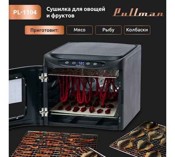Сушилка для овощей и фруктов Pullman 6 уровней, 12 поддонов, 500 Вт PL-1104