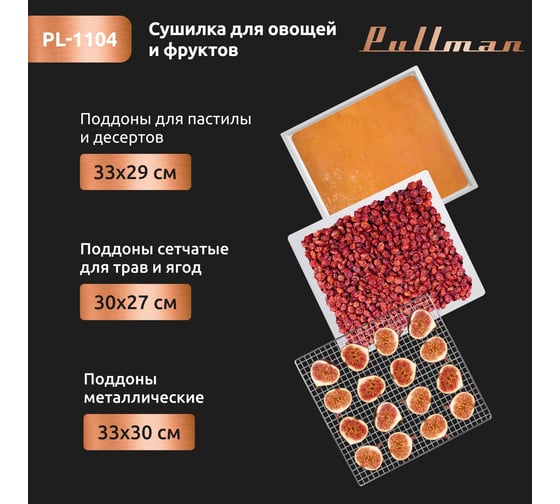 Сушилка для овощей и фруктов Pullman 6 уровней, 12 поддонов, 500 Вт PL-1104