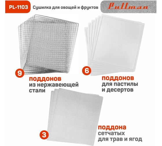 Сушилка для овощей и фруктов Pullman 9 уровней, 18 поддонов, 700 Вт PL-1103