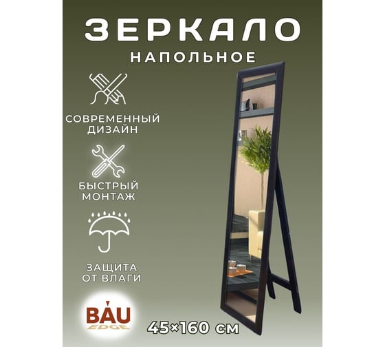 Напольное интерьерное зеркало Bauedge Bau Full-length 160x45, гримерное, прямоугольное в полный рост, черная рамка BN45160