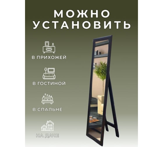 Напольное интерьерное зеркало Bauedge Bau Full-length 160x45, гримерное, прямоугольное в полный рост, черная рамка BN45160