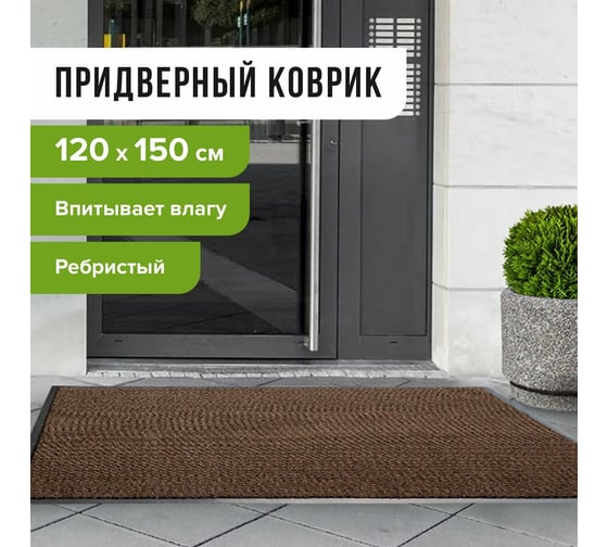 Входной ворсовый влаго-грязезащитный коврик ЛАЙМА 120х150 см, ребристый, коричневый, 602876