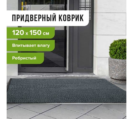 Входной ворсовый влаго-грязезащитный коврик ЛАЙМА 602875