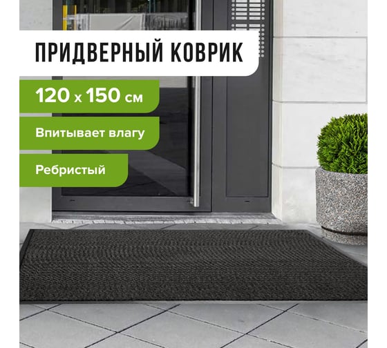 Входной ворсовый влаго-грязезащитный коврик ЛАЙМА 602877