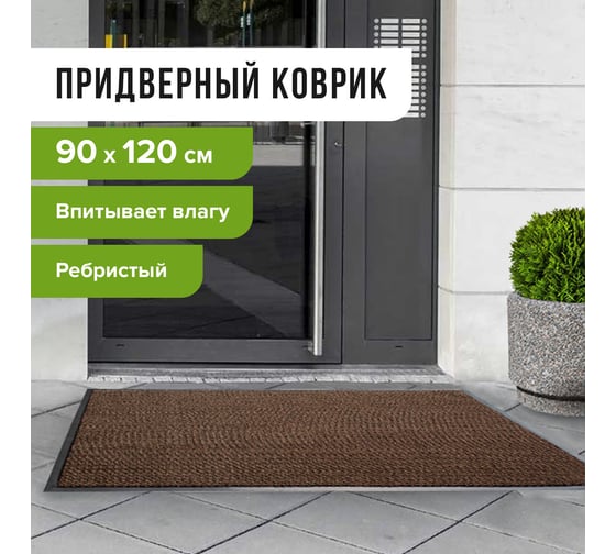 Входной ворсовый влаго-грязезащитный коврик ЛАЙМА 602873