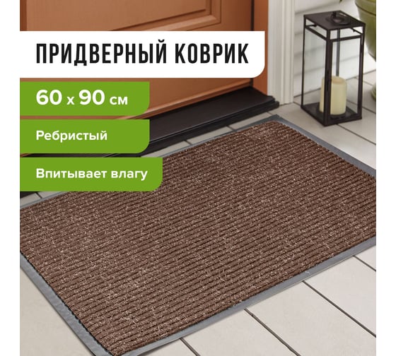 Входной ворсовый влаго-грязезащитный коврик ЛАЙМА 602868