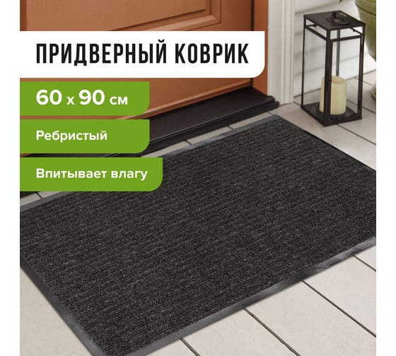 Входной ворсовый влаго-грязезащитный коврик ЛАЙМА 60х90 см, ребристый, толщина 7 мм, черный, 602869