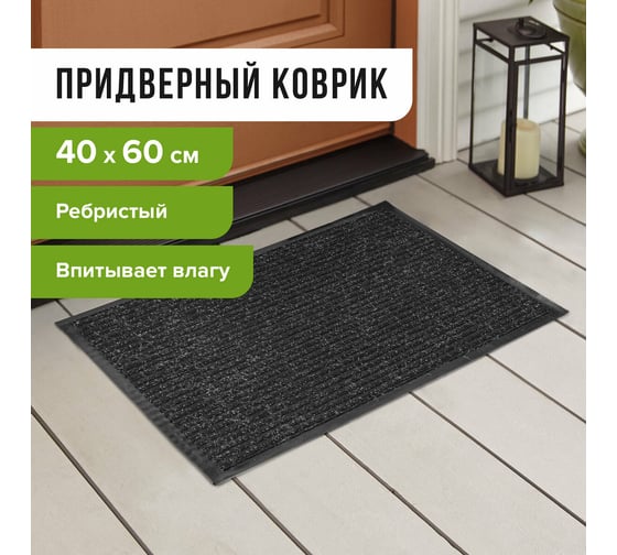Входной ворсовый влаго-грязезащитный коврик ЛАЙМА 40х60 см, ребристый, толщина 7 мм, черный, 602863