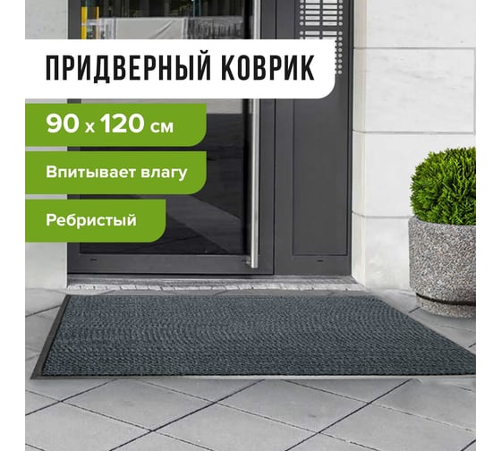 Входной ворсовый влаго-грязезащитный коврик ЛАЙМА 602872