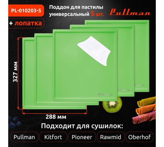 Поддон для пастилы Pullman 5 шт.+лопатка, универсальный, прямоугольный, 327x288x6,6 мм PL-010203-5 зеленый