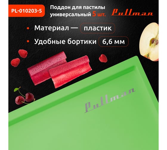 Поддон для пастилы Pullman 5 шт.+лопатка, универсальный, прямоугольный, 327x288x6,6 мм PL-010203-5 зеленый