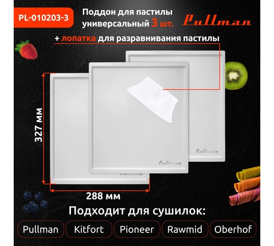 Поддон для пастилы Pullman белый, 3 шт. + лопатка, универсальный, прямоугольный, 327x288x6,6 мм PL-010203-3
