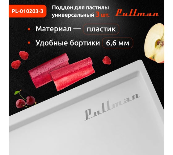 Поддон для пастилы Pullman белый, 3 шт. + лопатка, универсальный, прямоугольный, 327x288x6,6 мм PL-010203-3