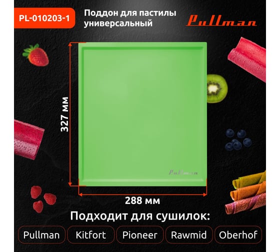 Поддон для пастилы Pullman 1 шт., универсальный, прямоугольный, 327x288x6,6 мм PL-010203-1 зеленый