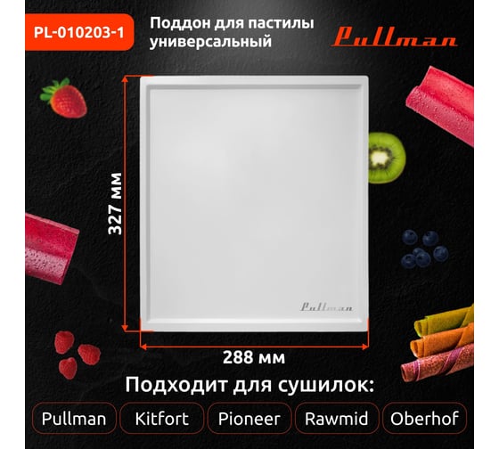 Поддон для пастилы Pullman белый, 1 шт., универсальный, прямоугольный, 327x288x6,6 мм PL-010203-1 00-00044311