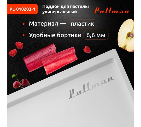 Поддон для пастилы Pullman белый, 1 шт., универсальный, прямоугольный, 327x288x6,6 мм PL-010203-1 00-00044311