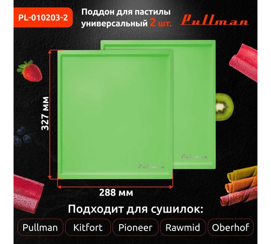 Поддон для пастилы Pullman 2 шт., универсальный, прямоугольный, 327x288x6,6 мм PL-010203-2 зеленый