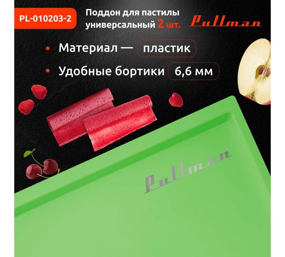 Поддон для пастилы Pullman 2 шт., универсальный, прямоугольный, 327x288x6,6 мм PL-010203-2 зеленый
