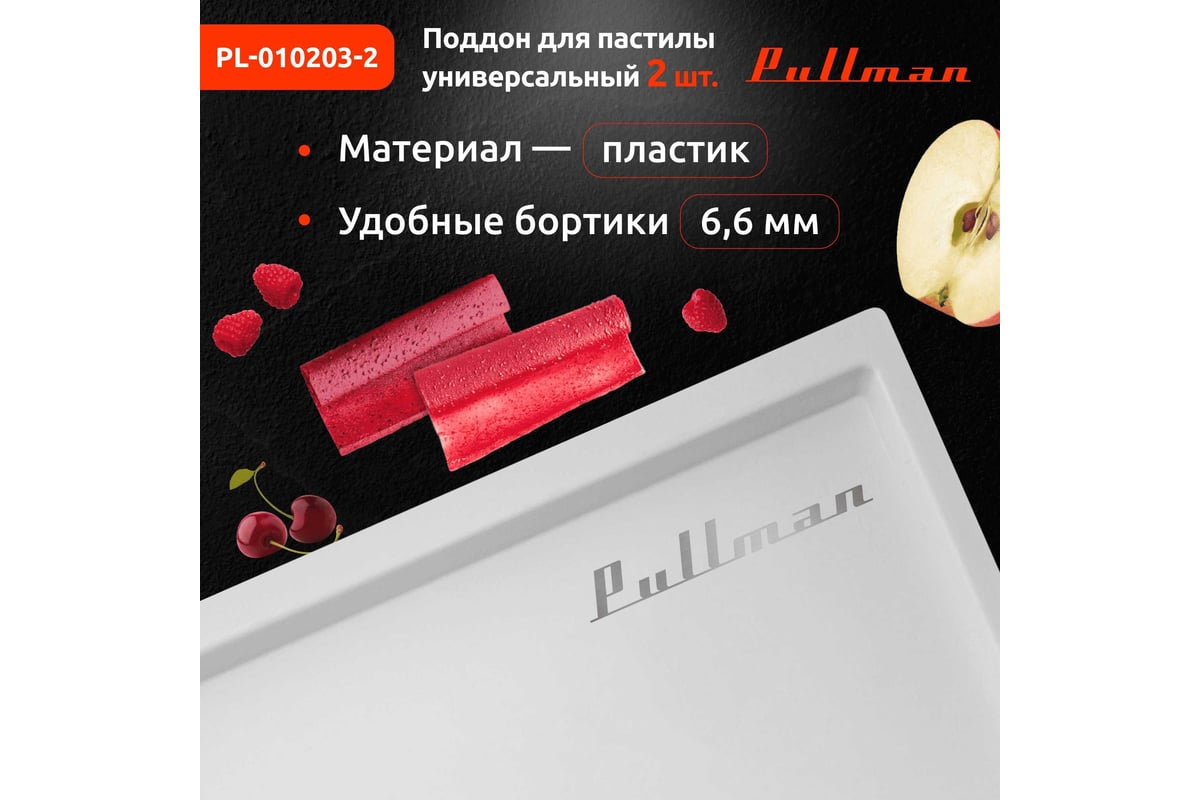 Поддон для пастилы Pullman белый 2 шт., универсальный, прямоугольный,  327x288x6,6 мм PL-010203-2 - выгодная цена, отзывы, характеристики, фото -  купить в Москве и РФ