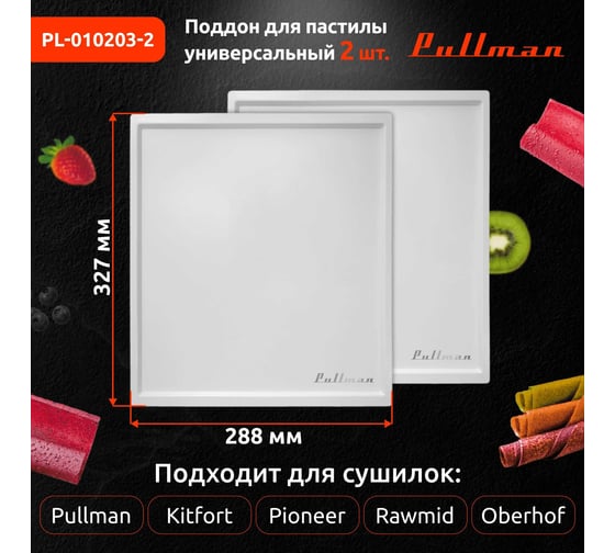 Поддон для пастилы Pullman белый 2 шт., универсальный, прямоугольный, 327x288x6,6 мм PL-010203-2