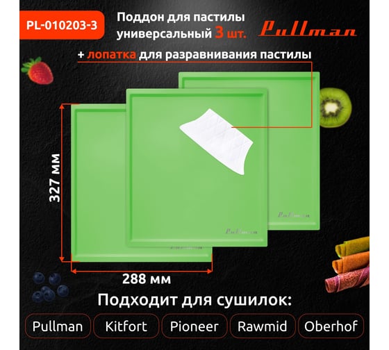 Поддон для пастилы Pullman 3 шт.+лопатка, универснальный, прямоугольный, 327x288x6,6 мм PL-010203-3 зеленый