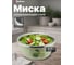 Миска для взбивания PERFECTO LINEA из нержавеющей стали, диаметр 24 см, лайм, серия Romantic life, 24-012421 ЦГ-1607184996 2