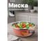 Миска для взбивания PERFECTO LINEA из нержавеющей стали, диаметр 26 см, апельсин,серия Romantic life, 24-012628 ЦГ-8044711155 2