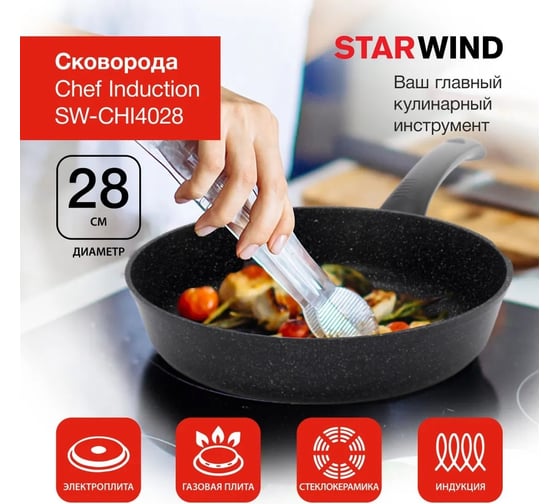 Сковорода STARWIND Chef Induction SW-CHI4028 круглая 28 см покрытие Pfluon несъемная ручка без крышки черный 1776108
