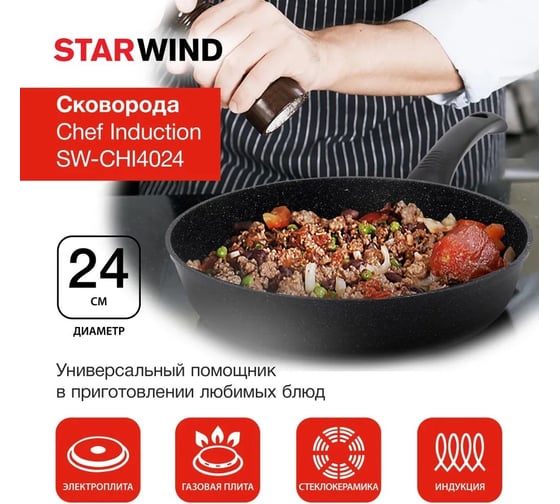 Сковорода STARWIND Chef Induction SW-CHI4024 круглая 24 см покрытие Pfluon несъемная ручка без крышки черный 1776099