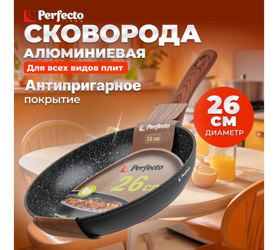 Сковорода PERFECTO LINEA 26x5.3 см, алюминий антипригарное покрытие, серия Hardy 55-265322