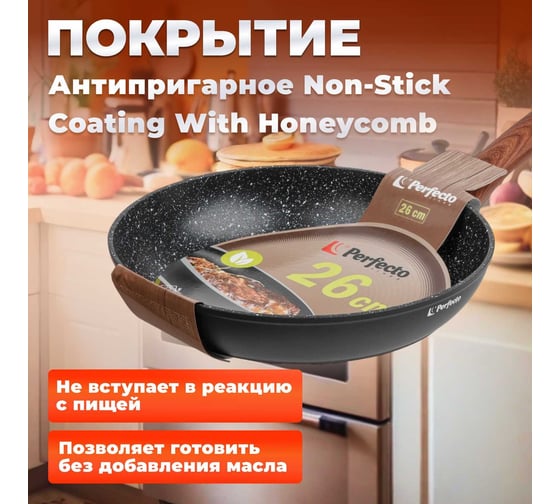 Сковорода PERFECTO LINEA 26x5.3 см, алюминий антипригарное покрытие, серия Hardy 55-265322