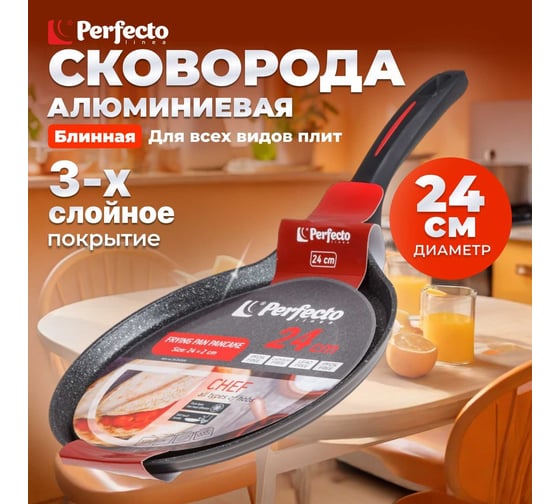 Блинная сковорода PERFECTO LINEA 24x2.0 см, алюминий антипригарное покрытие, для индукционных плит, серия CHEF 55-242100