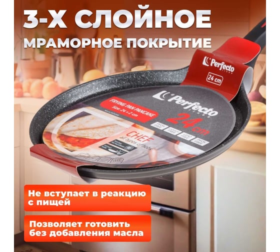 Блинная сковорода PERFECTO LINEA 24x2.0 см, алюминий антипригарное покрытие, для индукционных плит, серия CHEF 55-242100