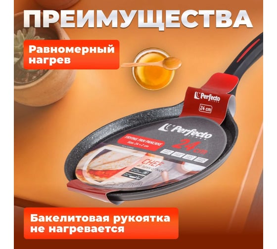 Блинная сковорода PERFECTO LINEA 24x2.0 см, алюминий антипригарное покрытие, для индукционных плит, серия CHEF 55-242100