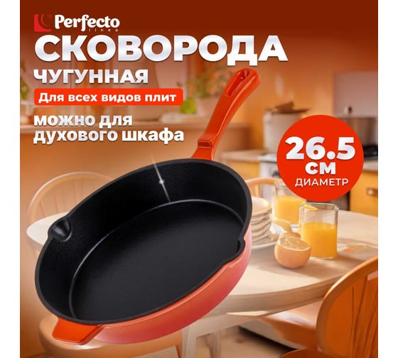 Сковорода PERFECTO LINEA чугунная 26,5x5,4 см с ручкой 57-265541