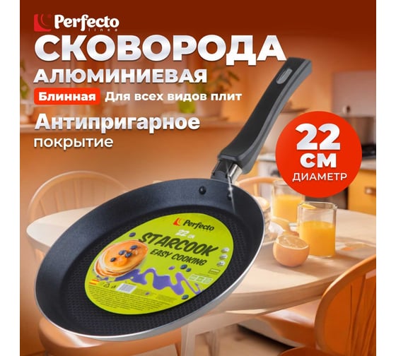 Блинная сковорода PERFECTO LINEA 22x2.0 см, штамп, алюминий антипригарное покрытие, серия STARCOOK 56-220020
