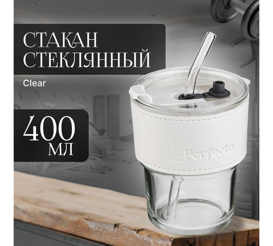 Стакан для напитков PERFECTO LINEA стеклянный с трубочкой и кожаным кейсом, 400 мл, Clear 31-400301