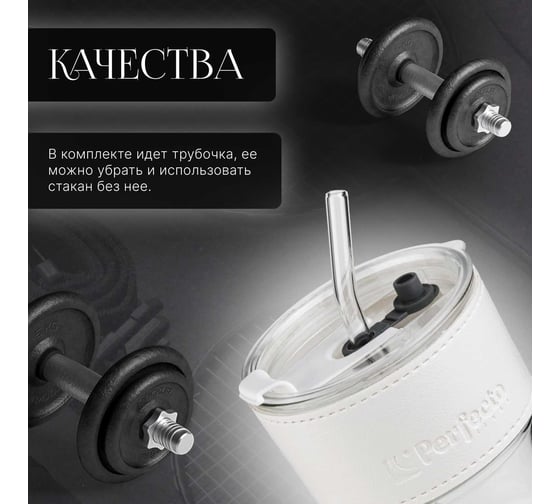 Стакан для напитков PERFECTO LINEA стеклянный с трубочкой и кожаным кейсом, 400 мл, Clear 31-400301