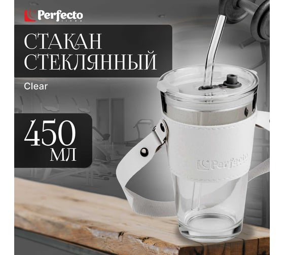 Стакан для напитков PERFECTO LINEA стеклянный с трубочкой, кожаным ремешком и кейсом, 450 мл, Clear 31-450301