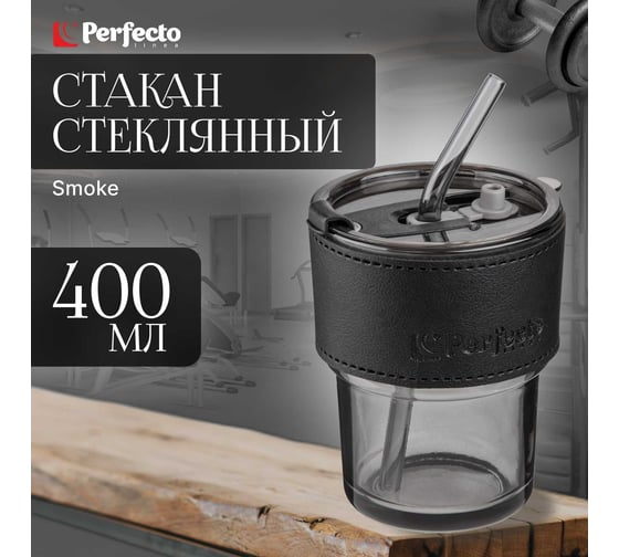 Стакан для напитков PERFECTO LINEA стеклянный с трубочкой и кожаным кейсом, 400 мл, Smoke Grey 31-400101